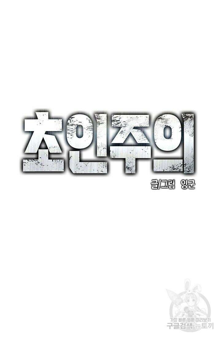 초인주의 4화 23