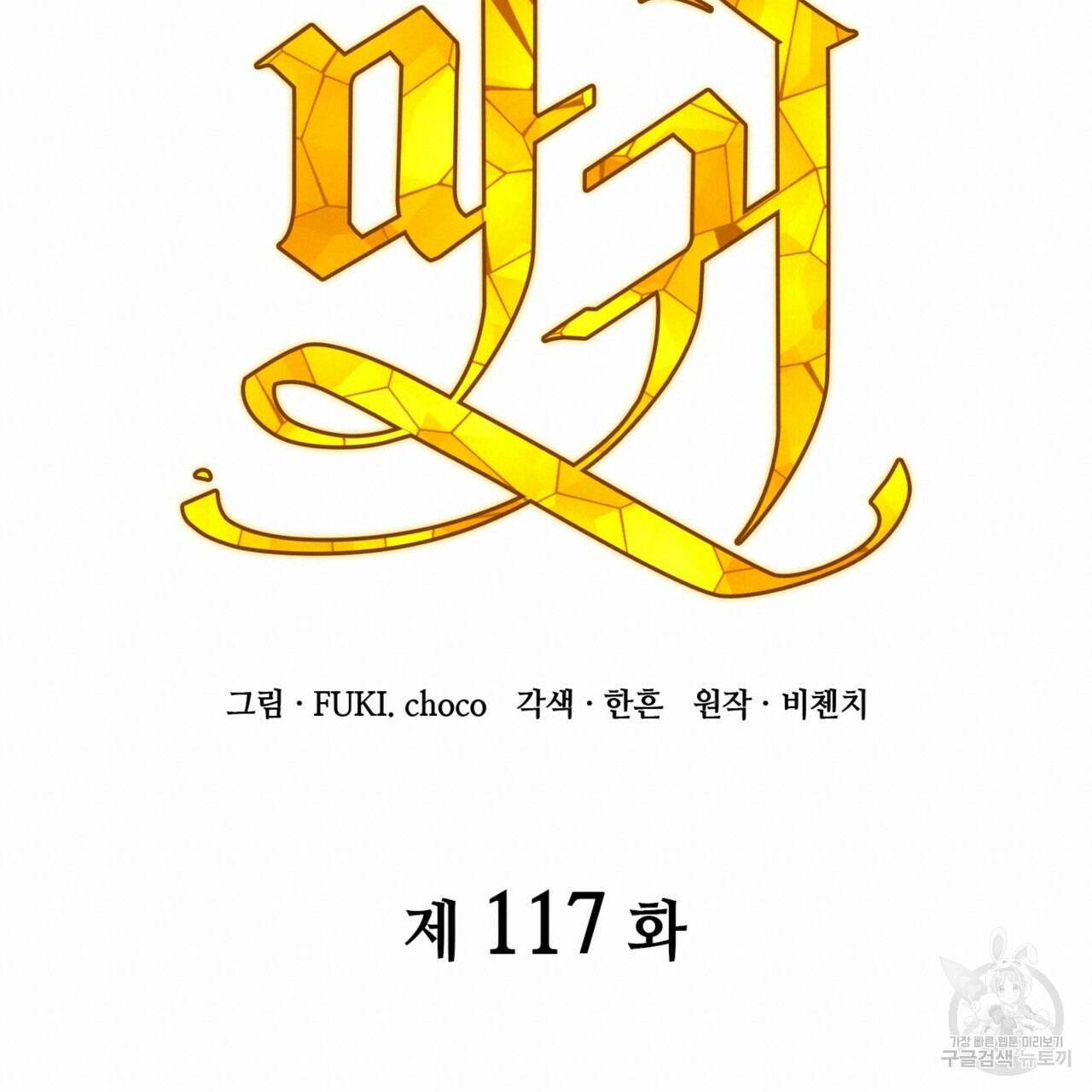 마귀 리디북스 117화 19