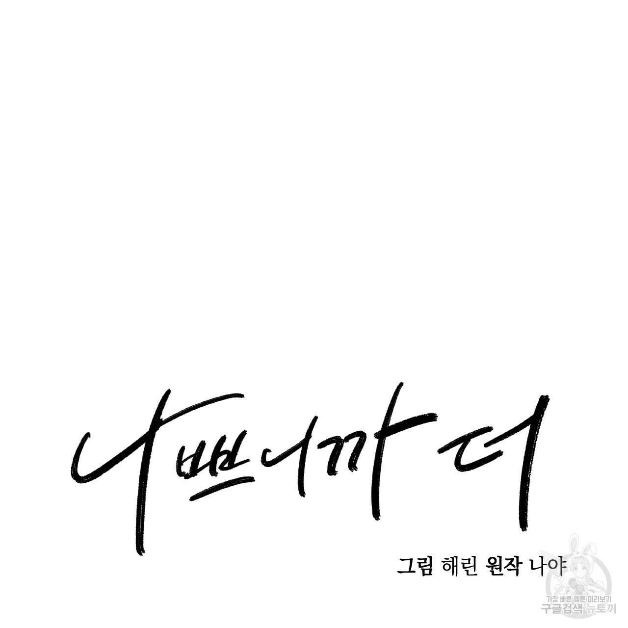 나쁘니까 더 62화 41
