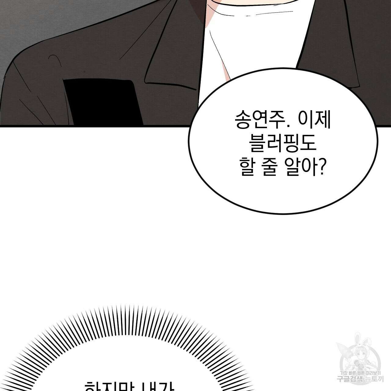 나쁘니까 더 62화 46