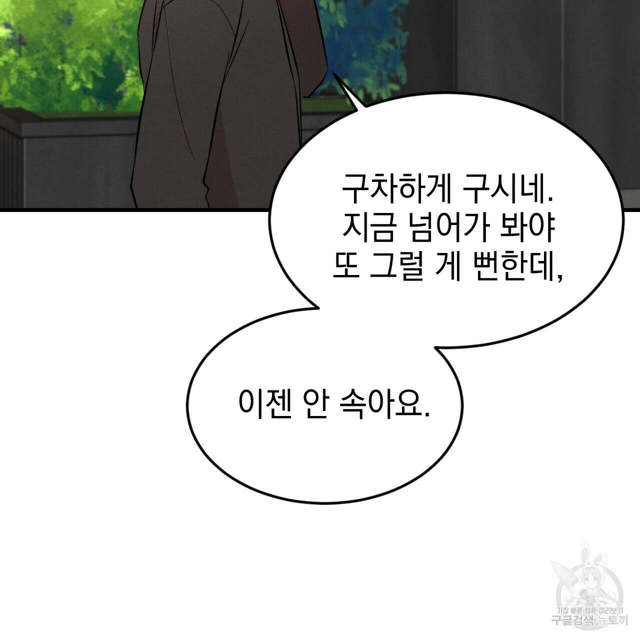 나쁘니까 더 62화 52
