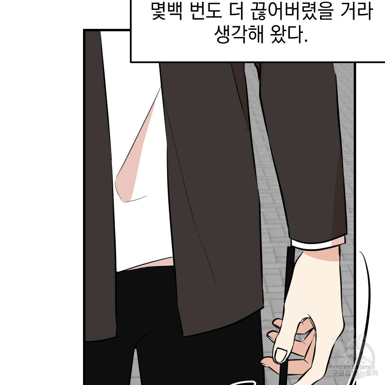 나쁘니까 더 62화 70
