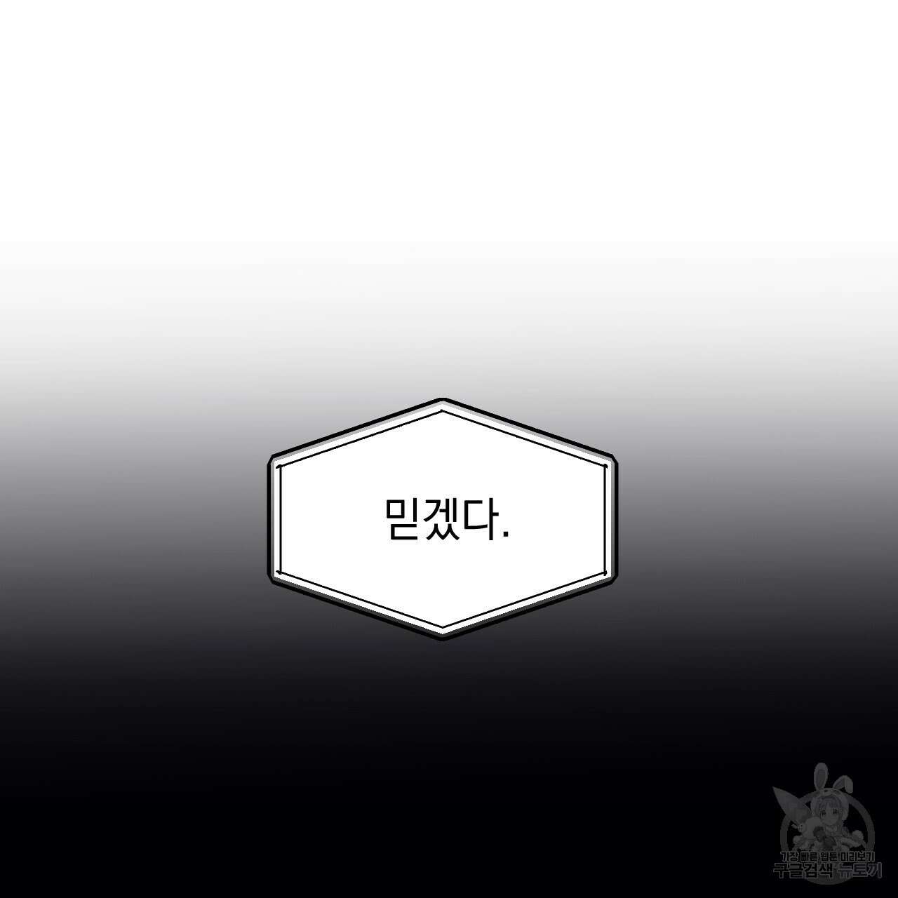 나쁘니까 더 62화 81