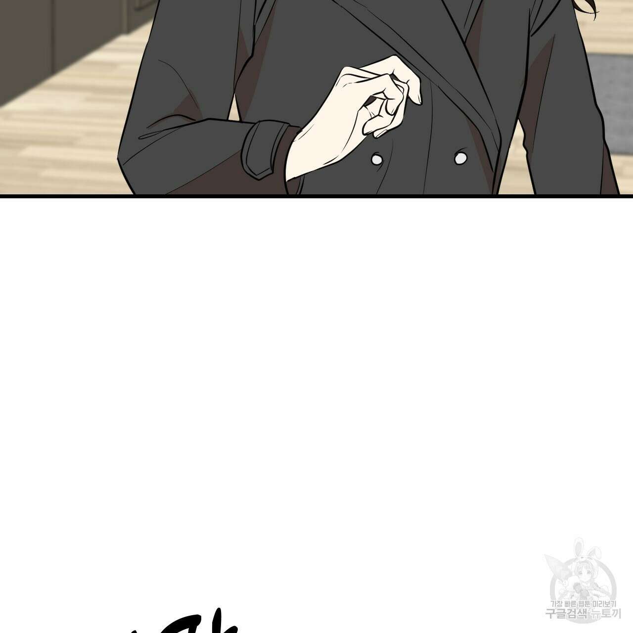 나쁘니까 더 62화 86