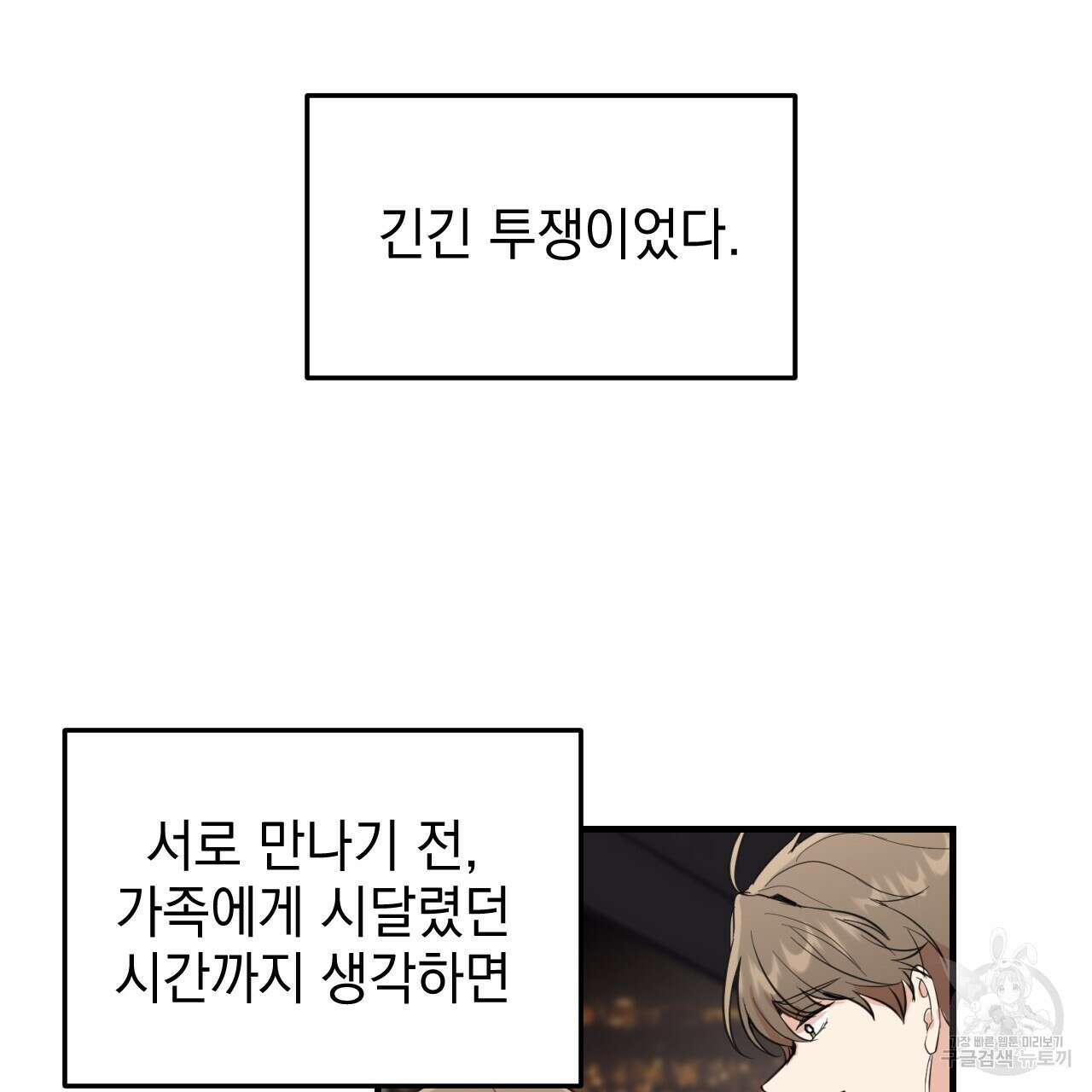 나쁘니까 더 62화 91