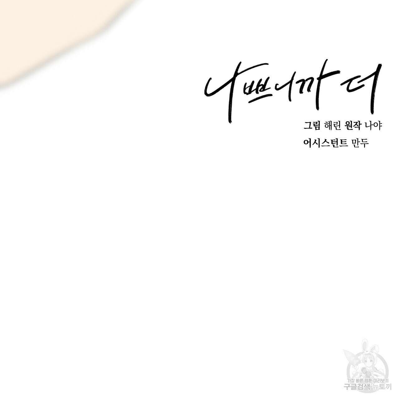 나쁘니까 더 62화 103
