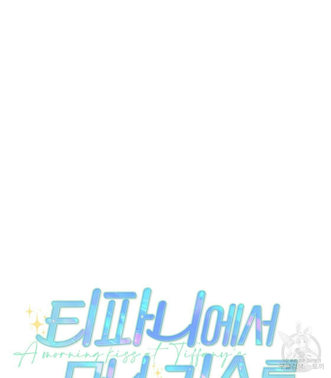 티파니에서 모닝 키스를 21화 23