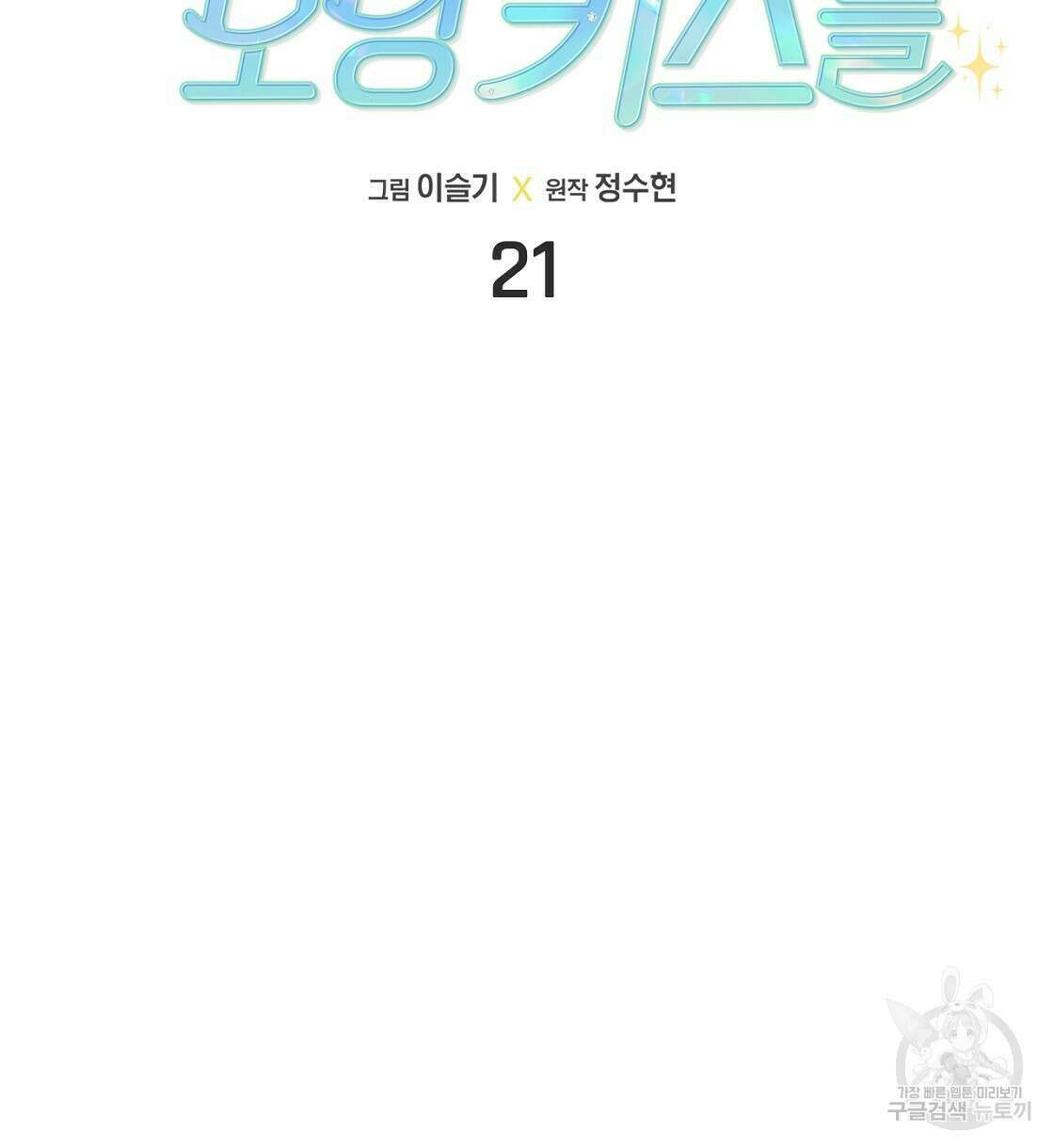 티파니에서 모닝 키스를 21화 24