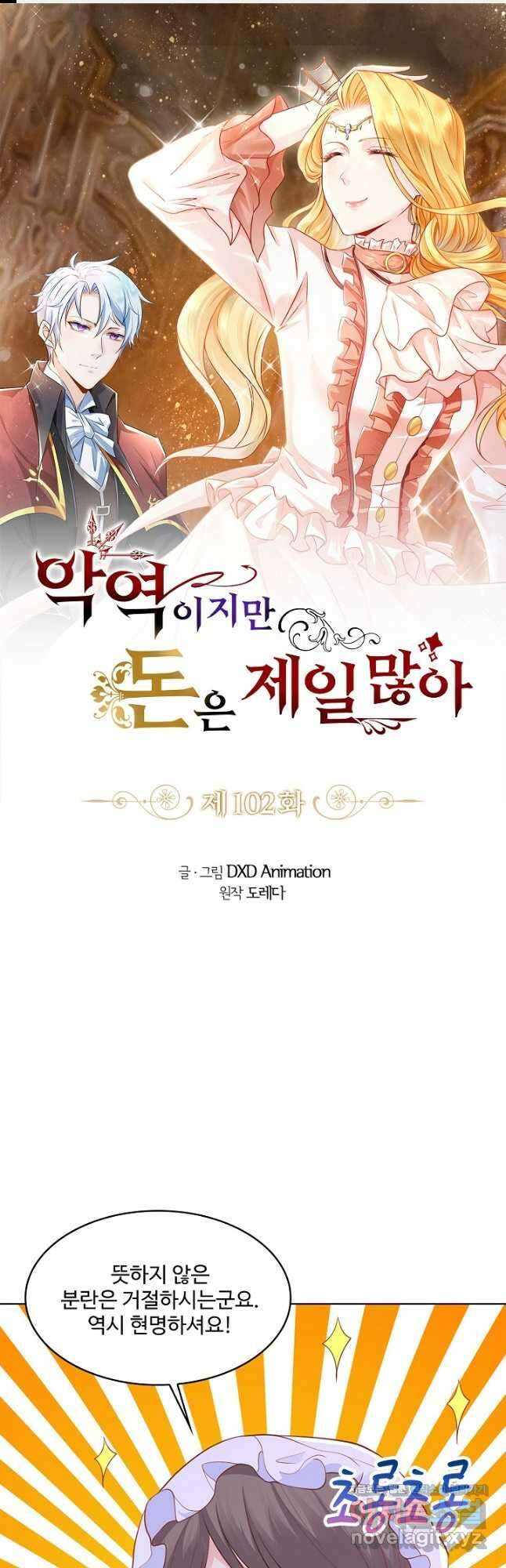 악역이지만 돈은 제일 많아 102화 1