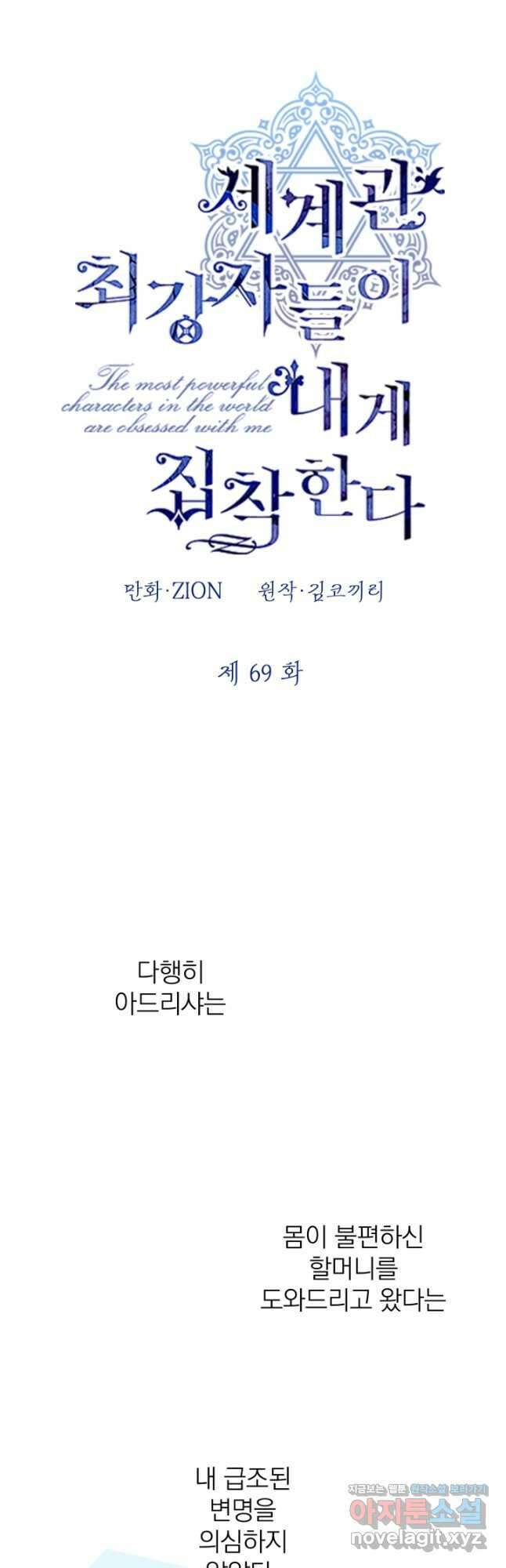 세계관 최강자들이 내게 집착한다 69화 9