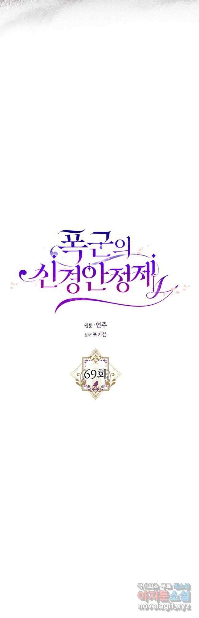 폭군의 신경안정제 69화 4