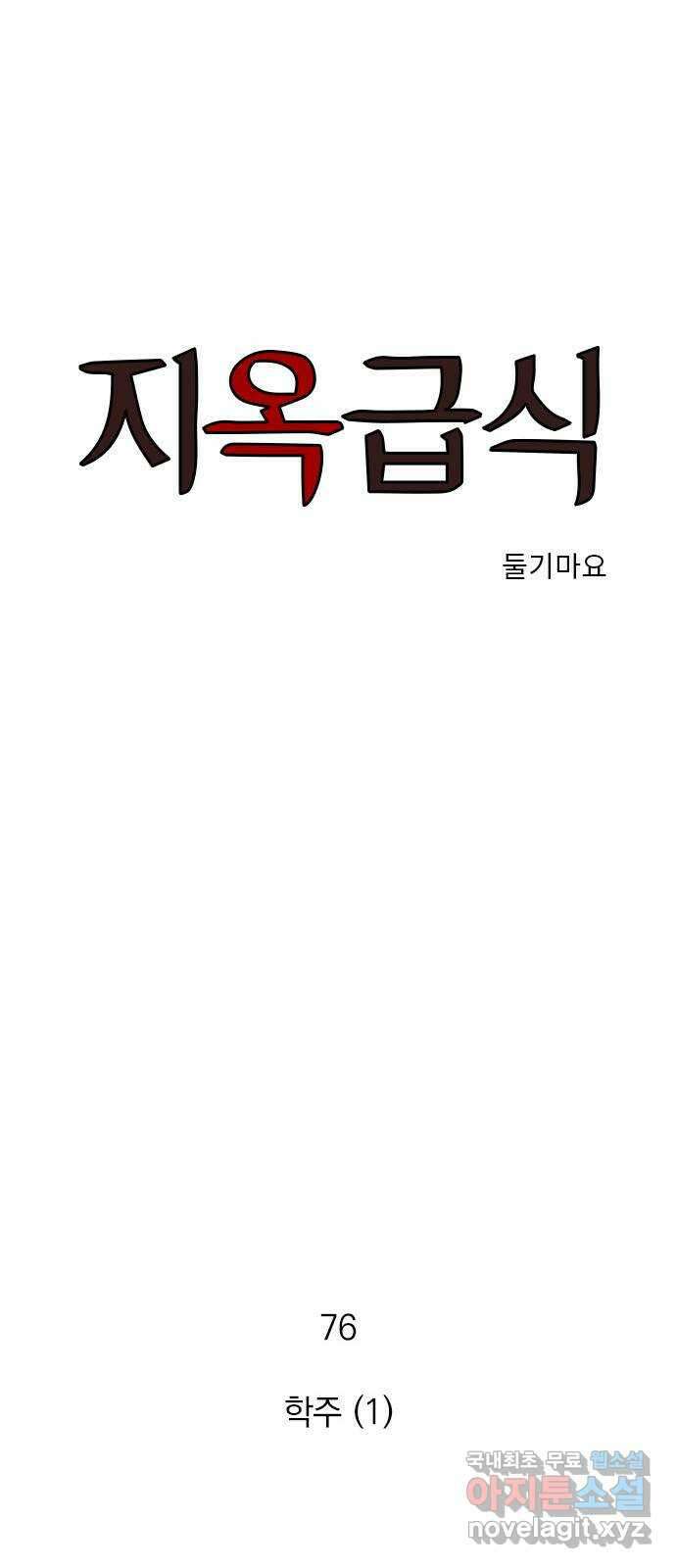 지옥급식 76화. 학주(1) 1