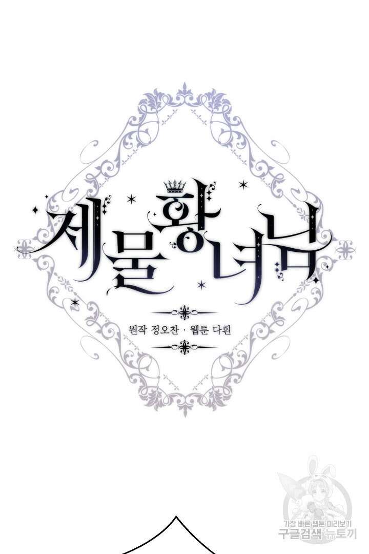 제물 황녀님 72화 6