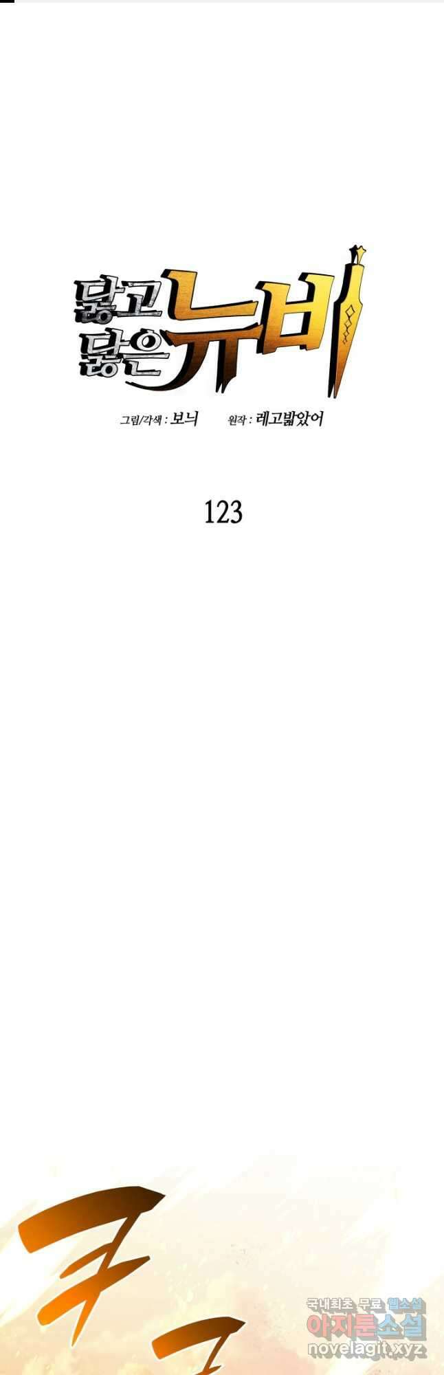 닳고닳은 뉴비 123화 1