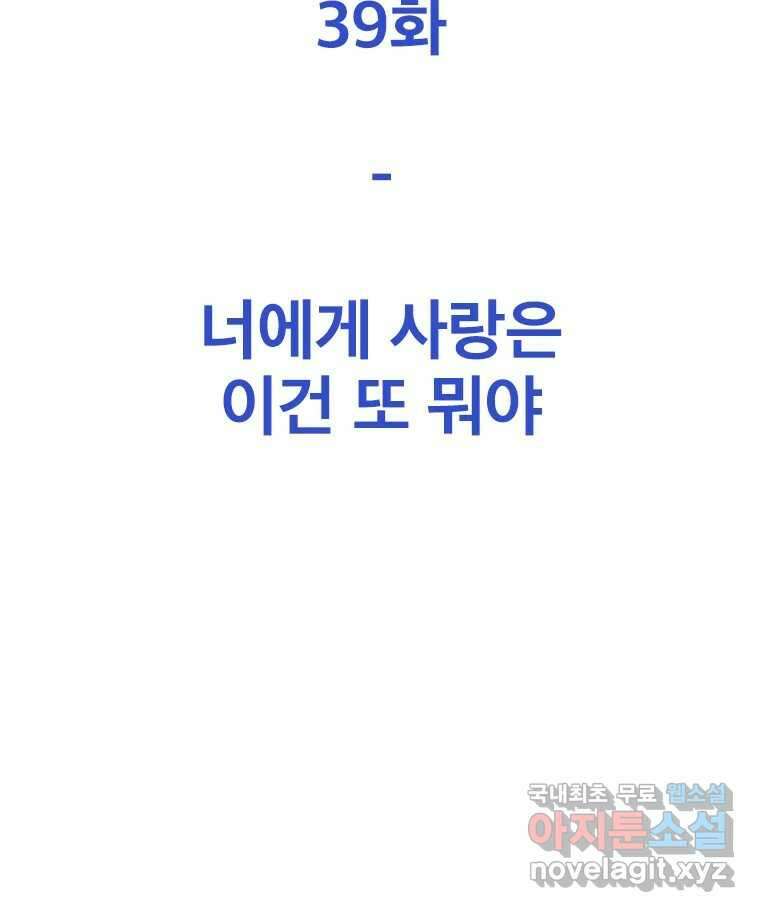 짝과 적 39. 너에게 사랑은 이건 또 뭐야 75
