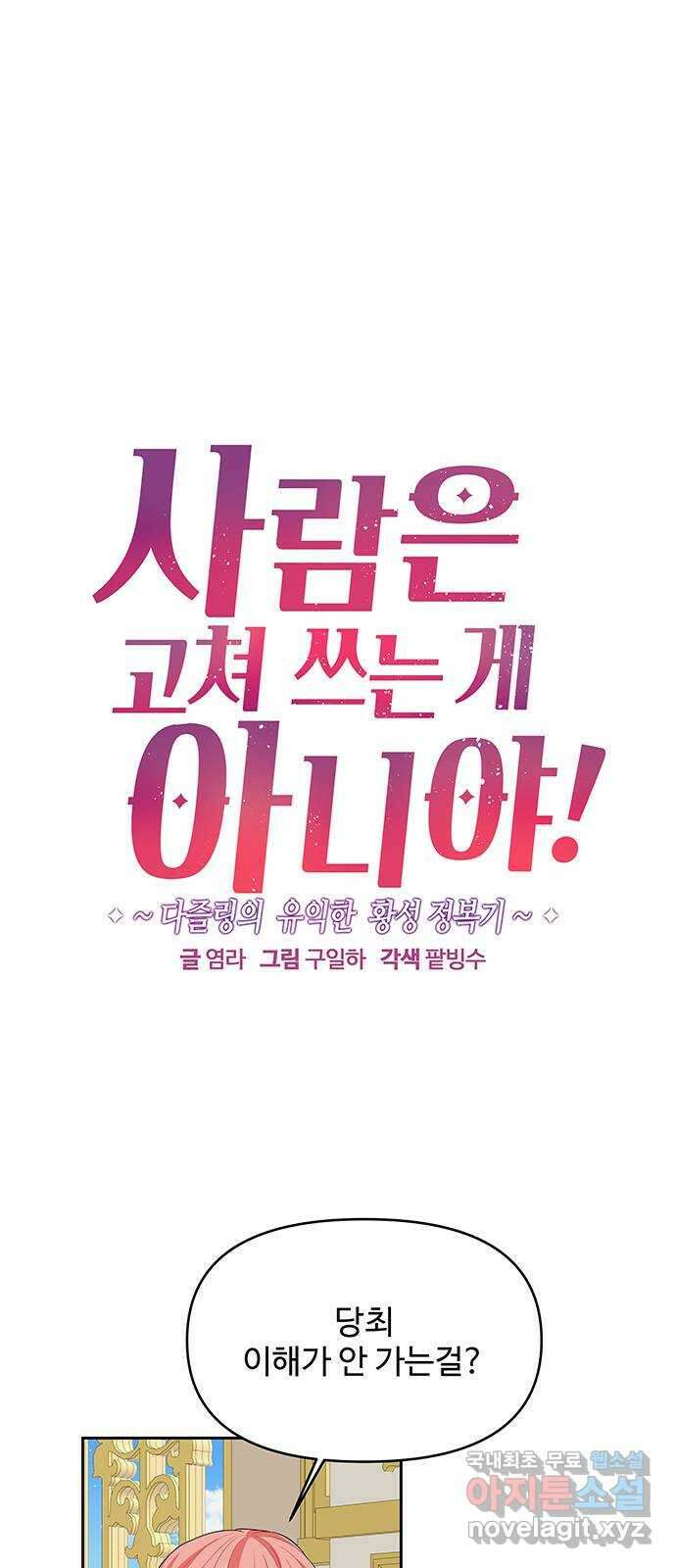 사람은 고쳐 쓰는 게 아니야! 95화 1