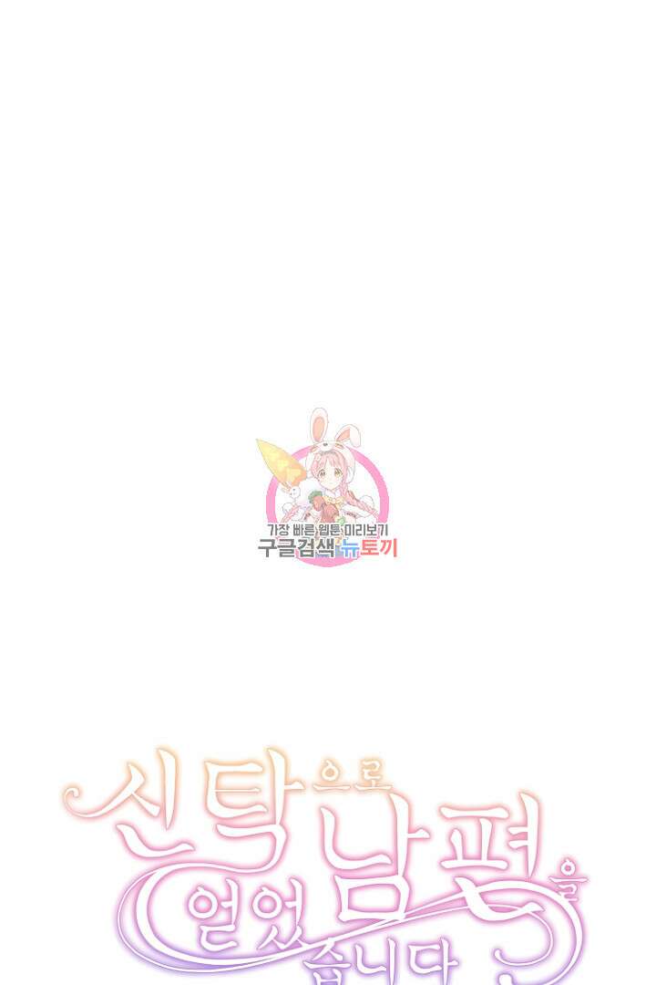 신탁으로 남편을 얻었습니다 37화 1