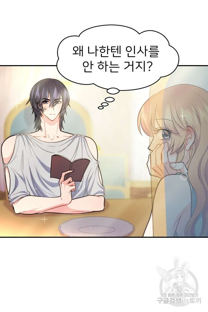 신탁으로 남편을 얻었습니다 37화 91