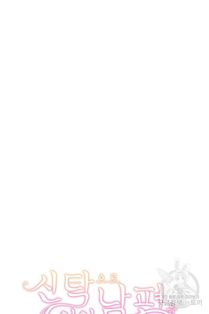 신탁으로 남편을 얻었습니다 37화 105