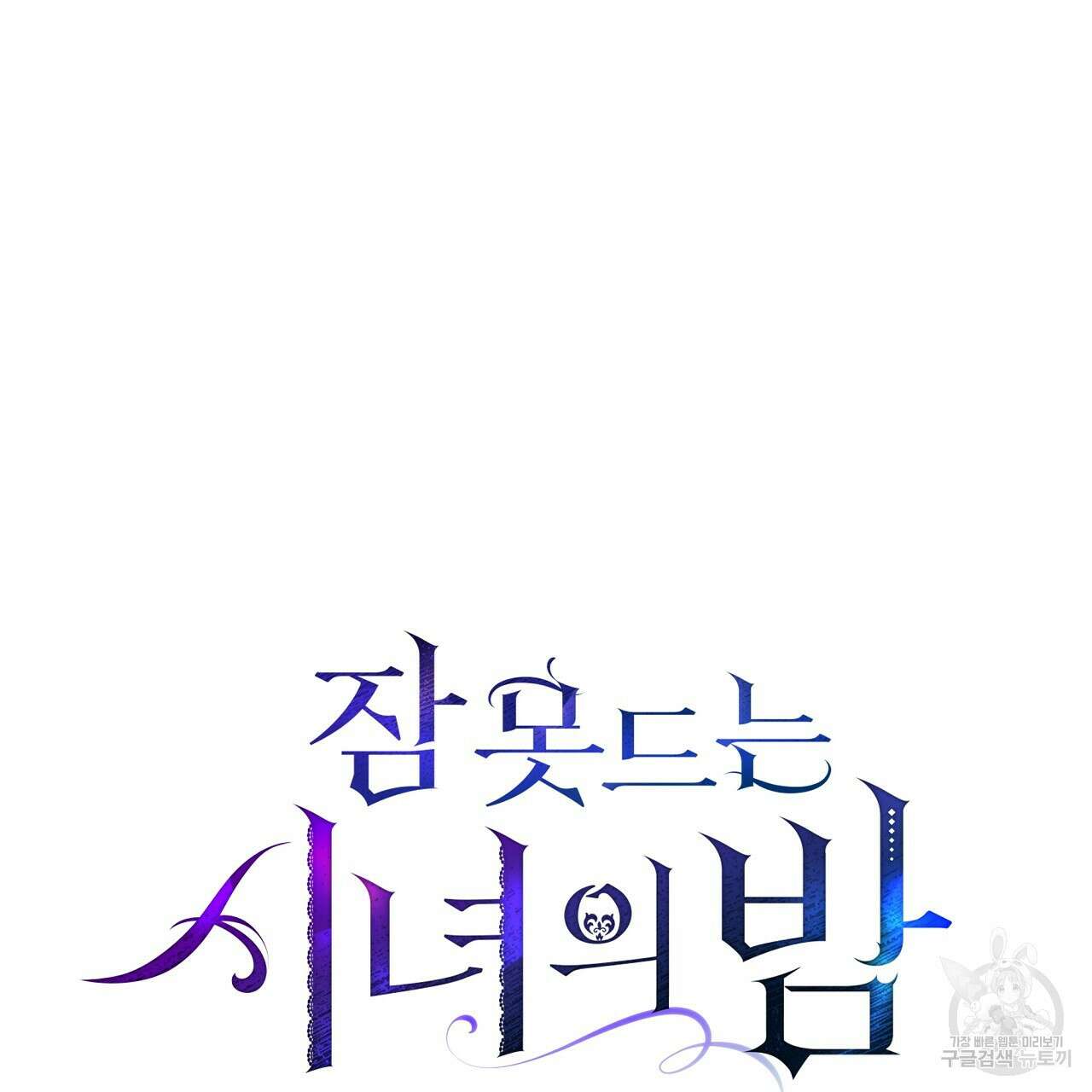 잠 못 드는 시녀의 밤 33화 56