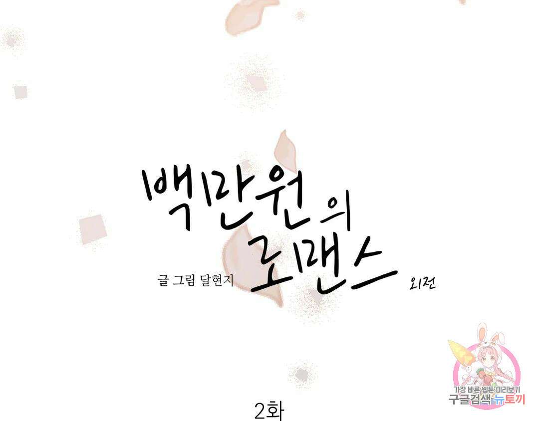 백만원의 로맨스 외전 2화 1