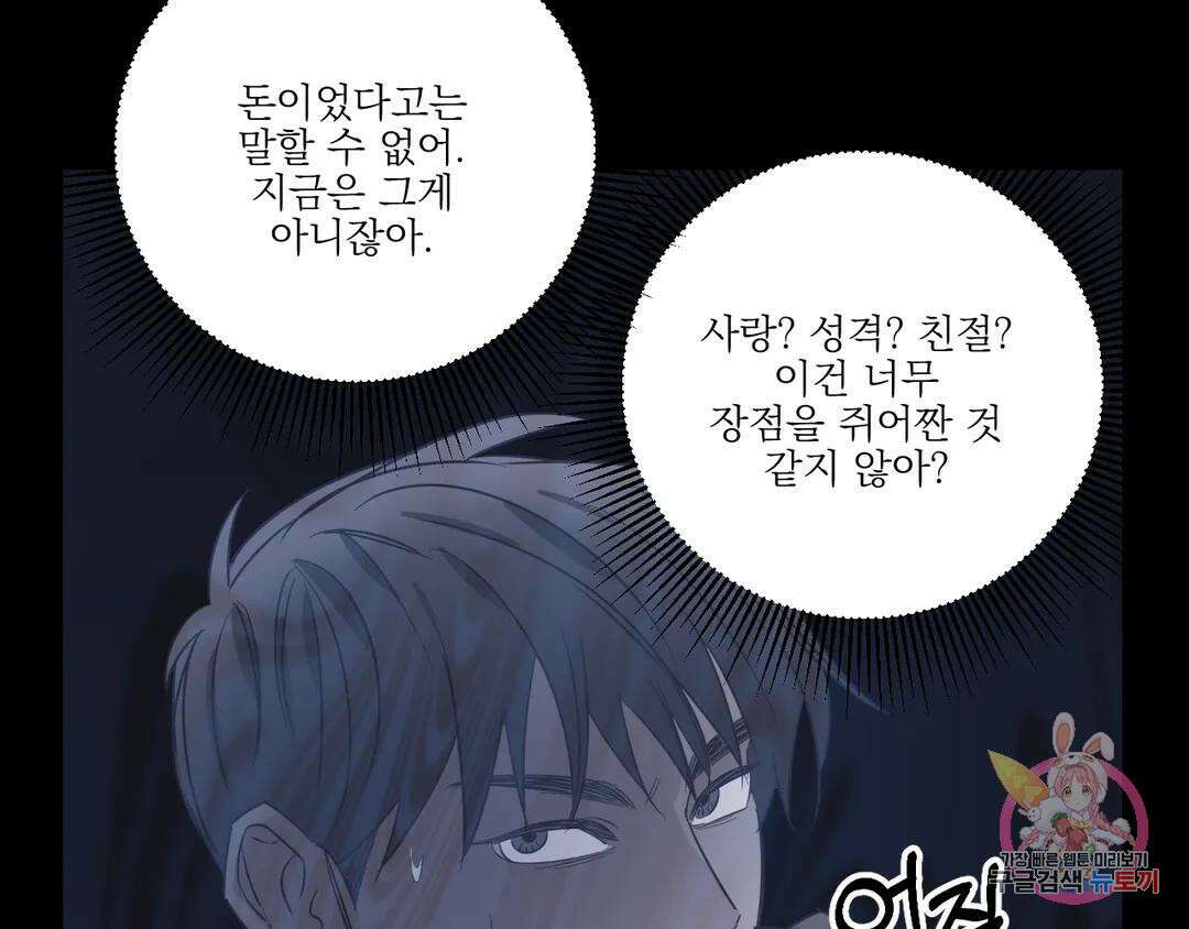 백만원의 로맨스 외전 2화 26