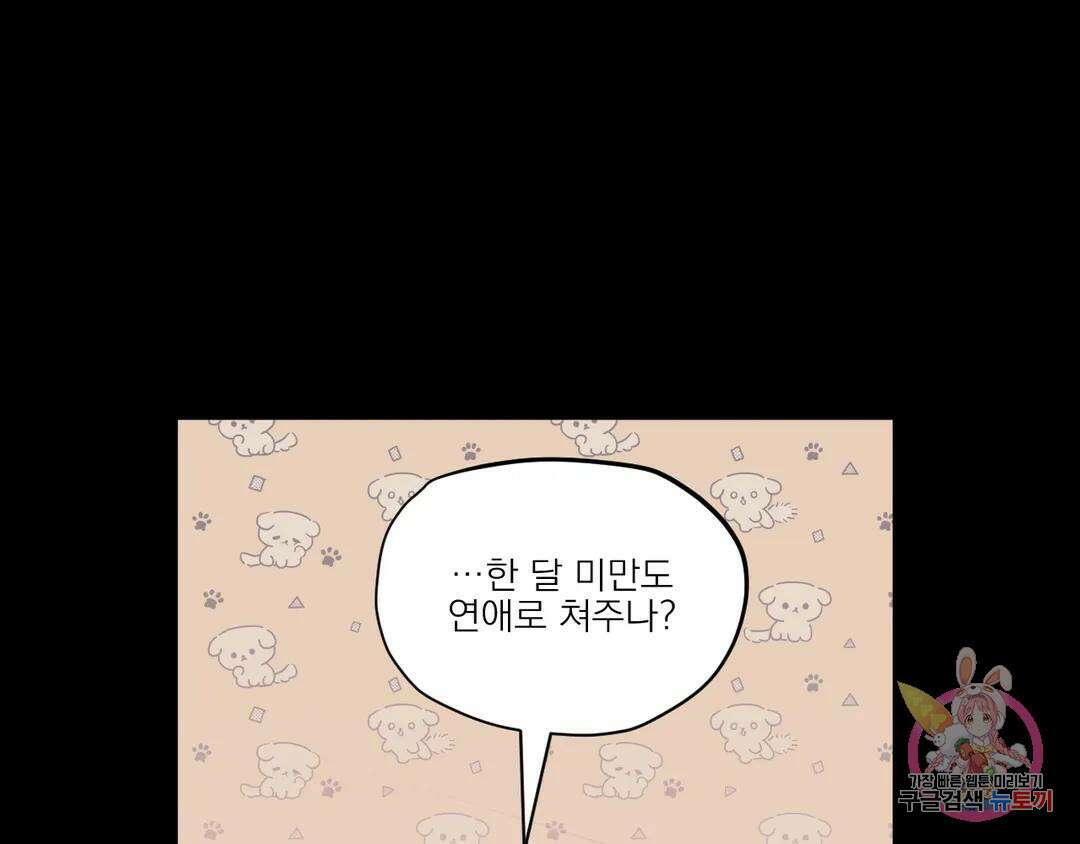 백만원의 로맨스 외전 2화 47