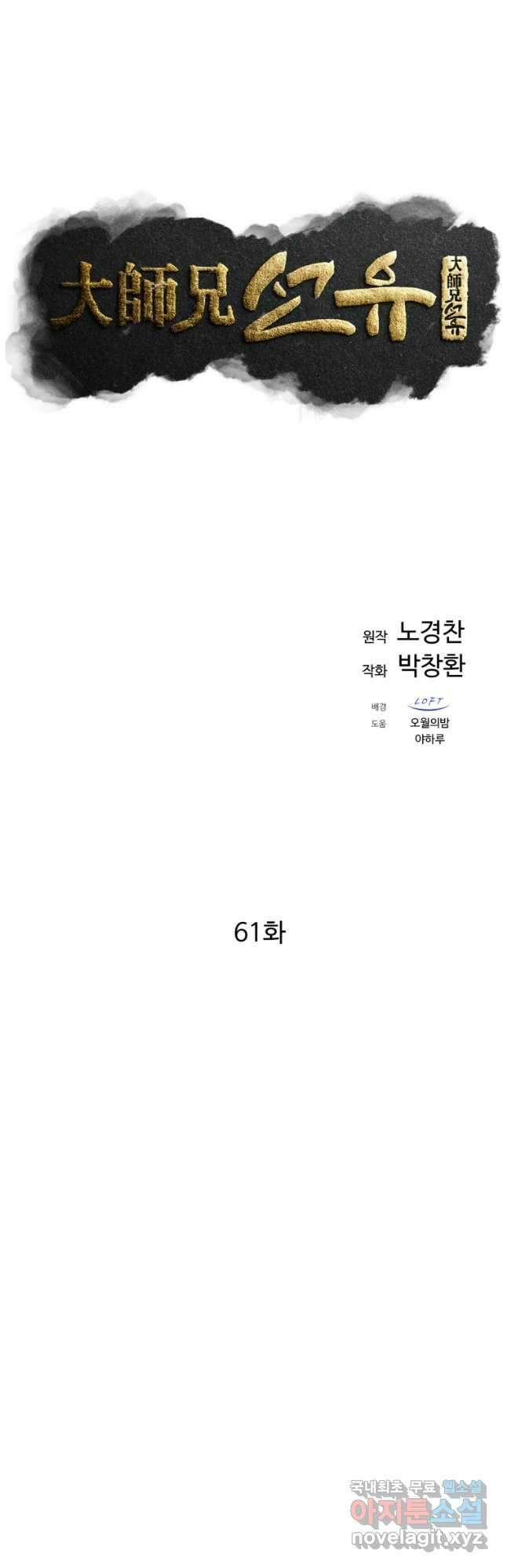 대사형 선유 61화 4