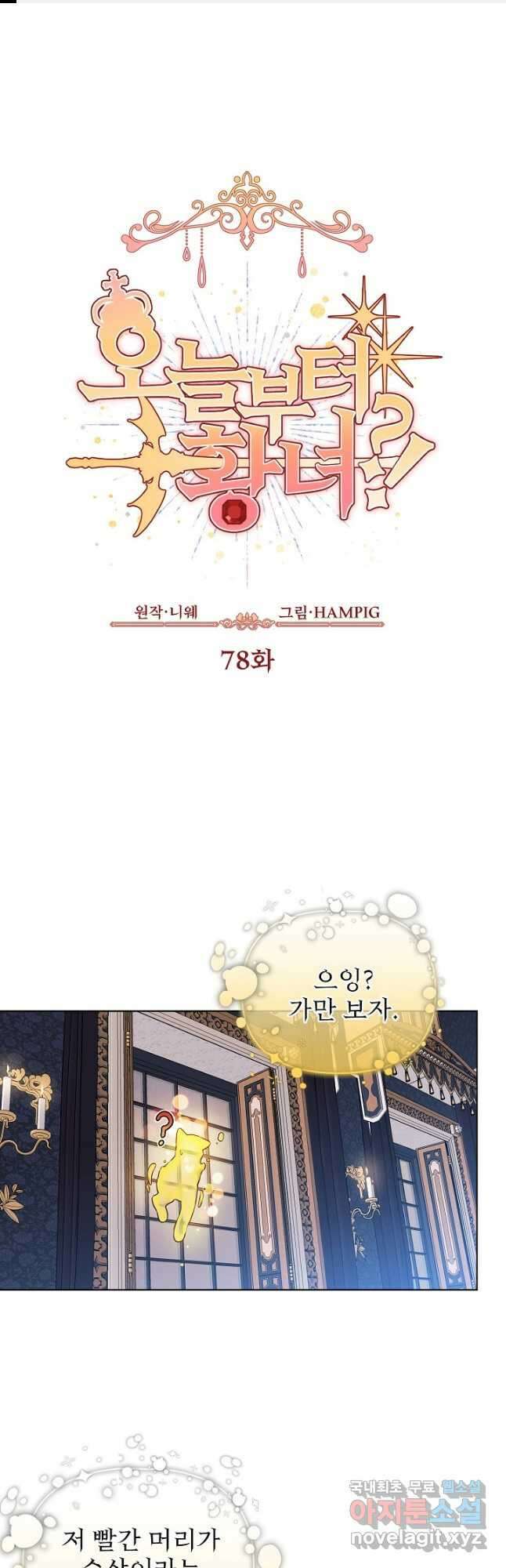 오늘부터 황녀! 78화 1