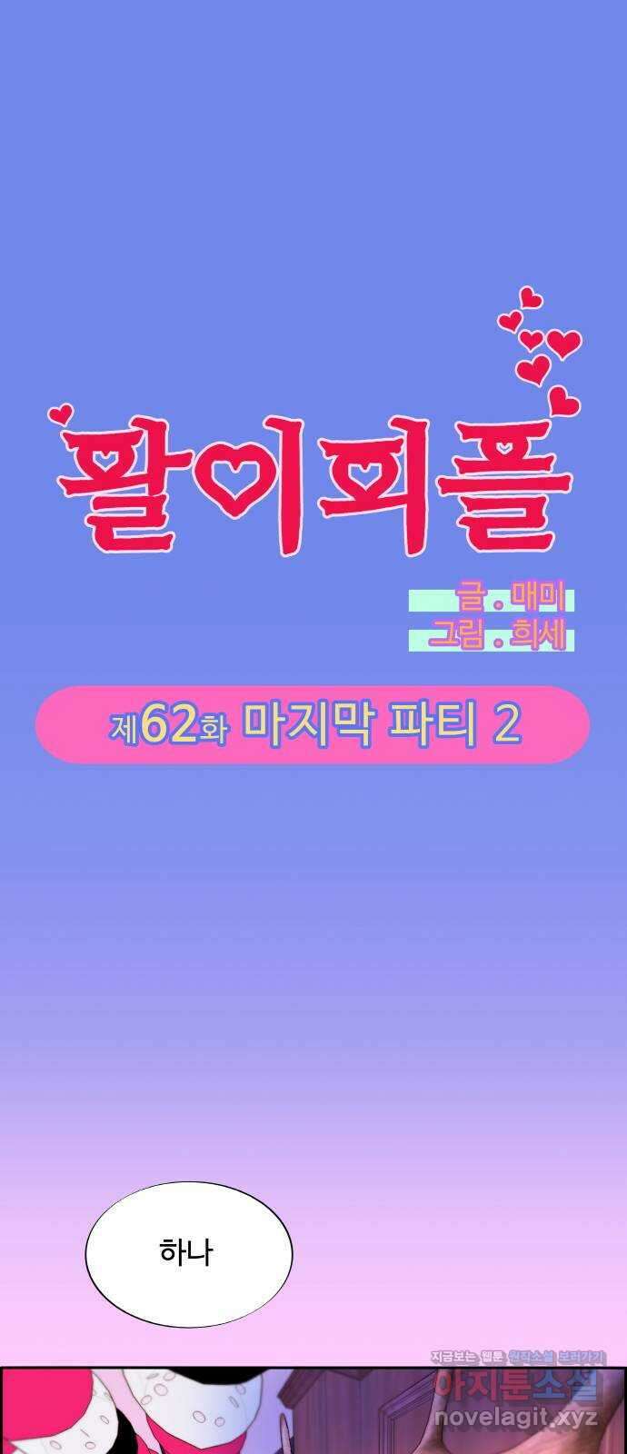 팔이피플 62화 - 마지막 파티2 4