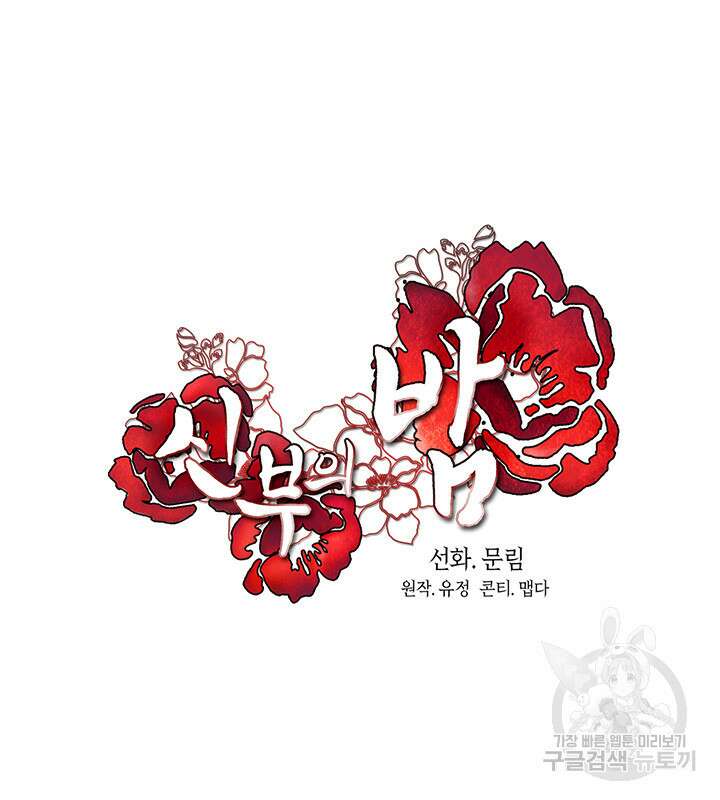 신부의 밤 36화 14