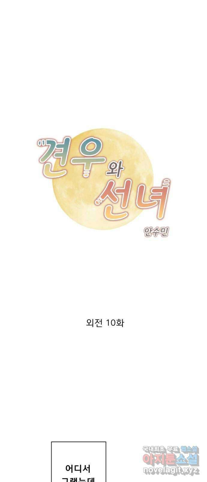 견우와 선녀 외전 10화 1