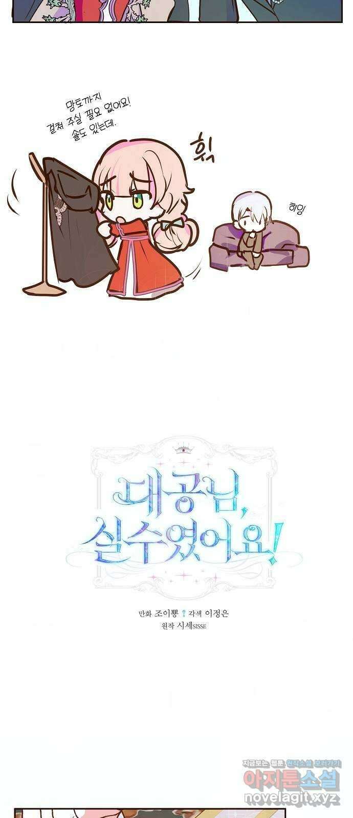대공님, 실수였어요! 46화 4