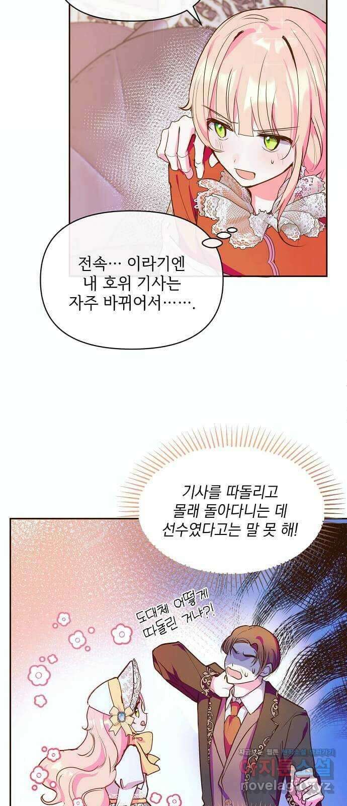대공님, 실수였어요! 46화 10