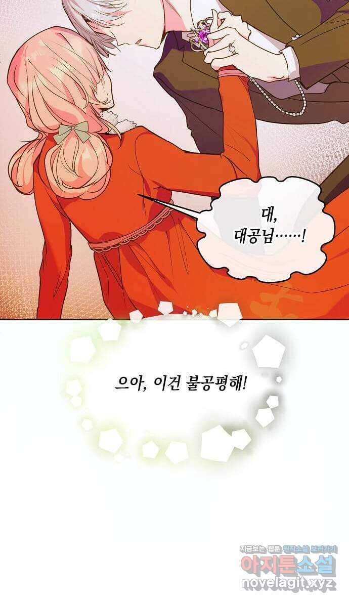대공님, 실수였어요! 46화 45