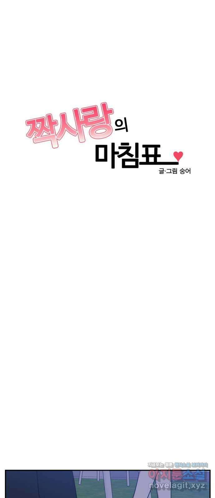 짝사랑의 마침표 45화 3
