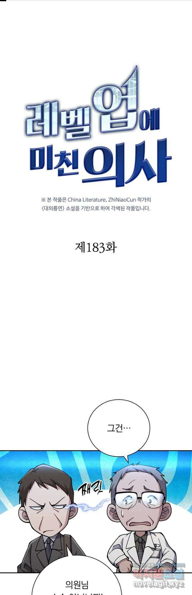 레벨업에 미친 의사 183화 1