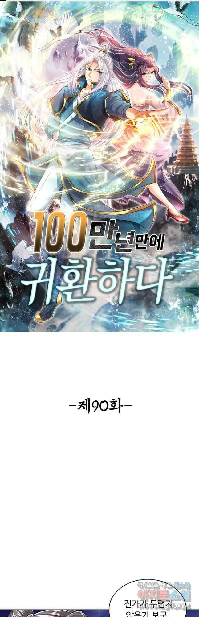 100만 년 만에 귀환하다 90화 1