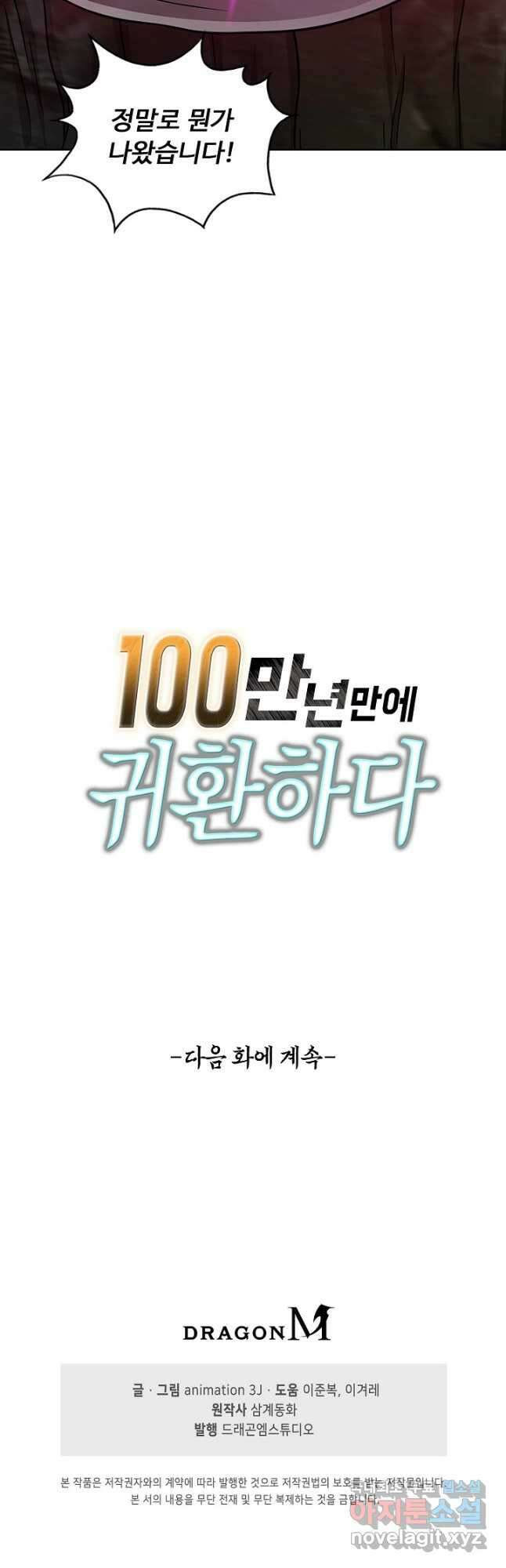 100만 년 만에 귀환하다 90화 38