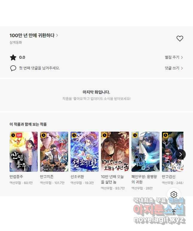 100만 년 만에 귀환하다 90화 39