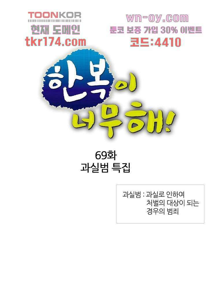 한복이 너무해 69화 1