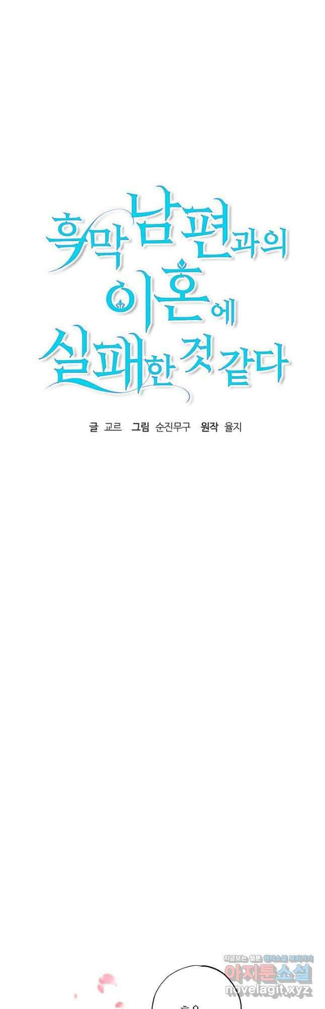 흑막 남편과의 이혼에 실패한 것 같다 32화 8