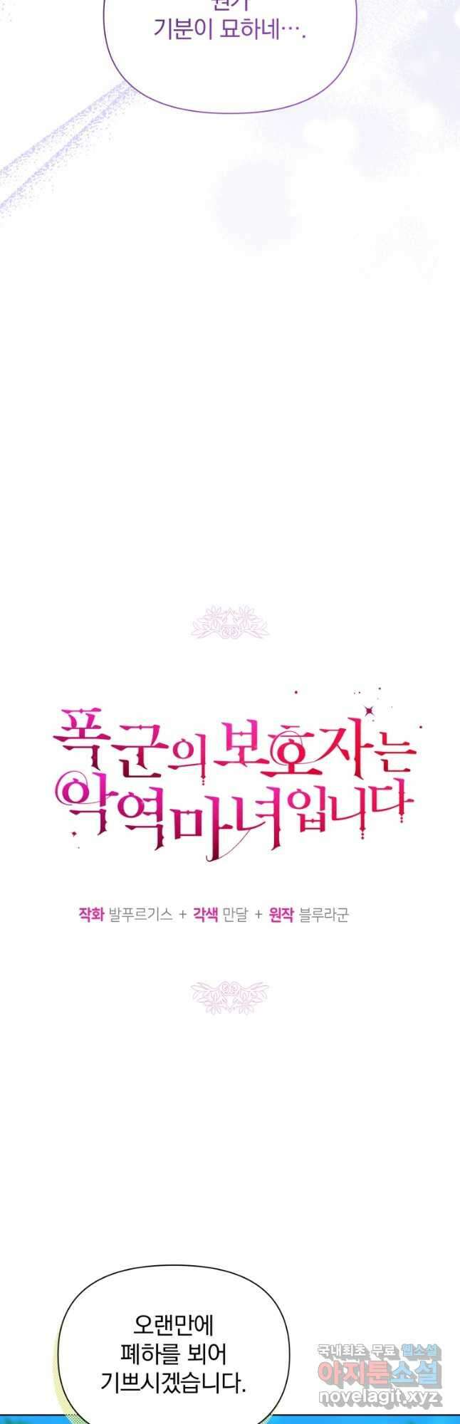 폭군의 보호자는 악역 마녀입니다 72화 10
