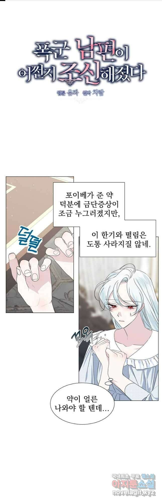 폭군 남편이 어쩐지 조신해졌다 32화 1