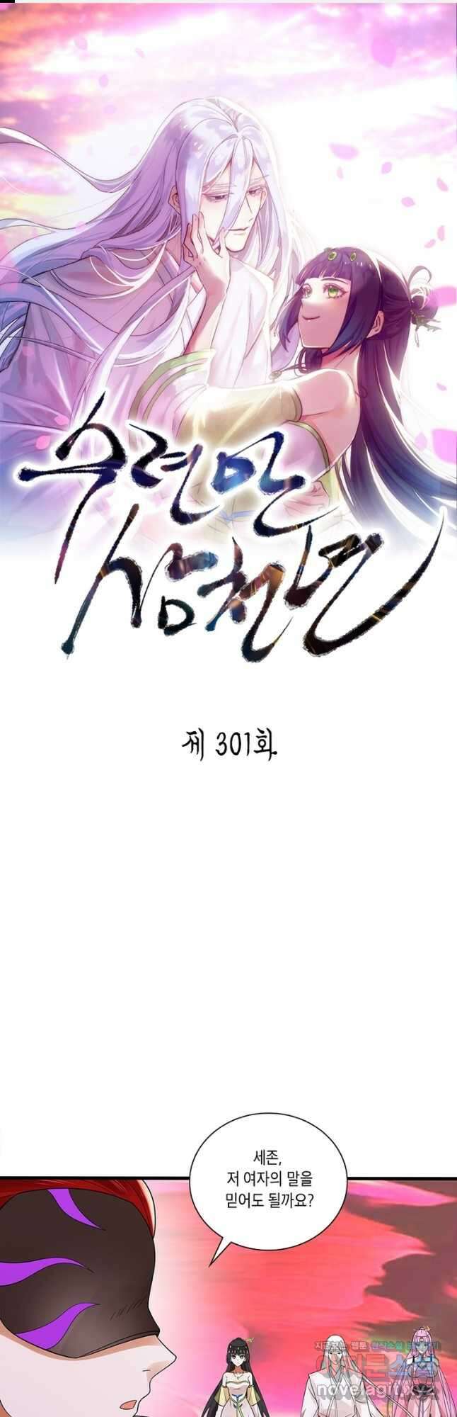 수련만 삼천년 301화 1