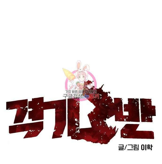 격기 3반 213화 ROUND 103. 클린치 1
