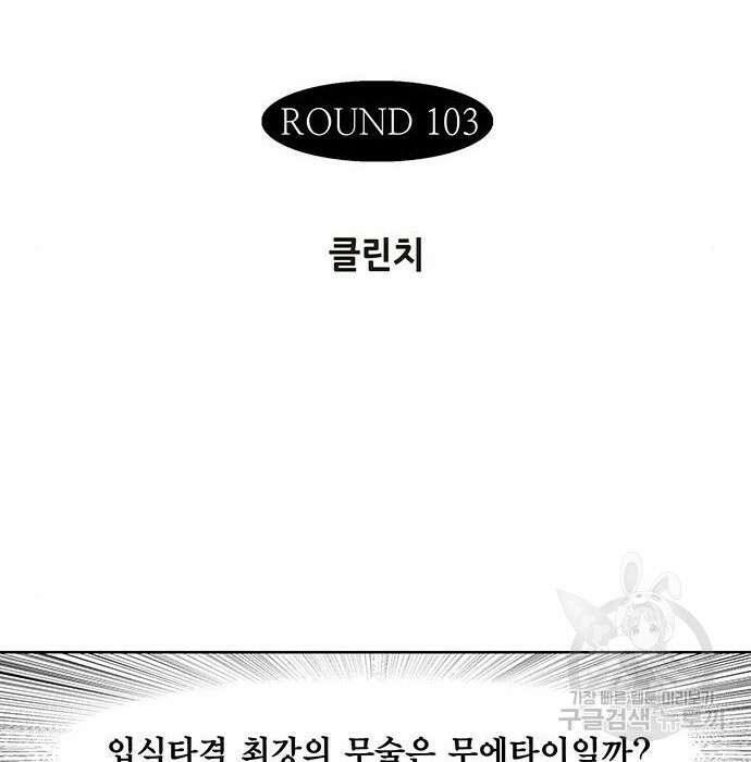 격기 3반 213화 ROUND 103. 클린치 2