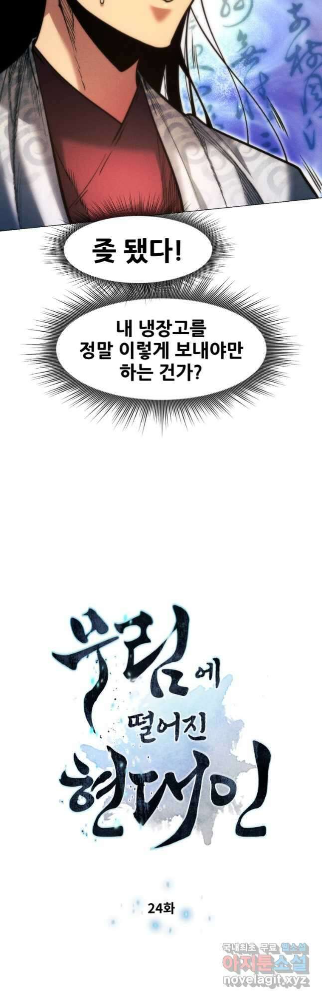 무림에 떨어진 현대인 24화 4