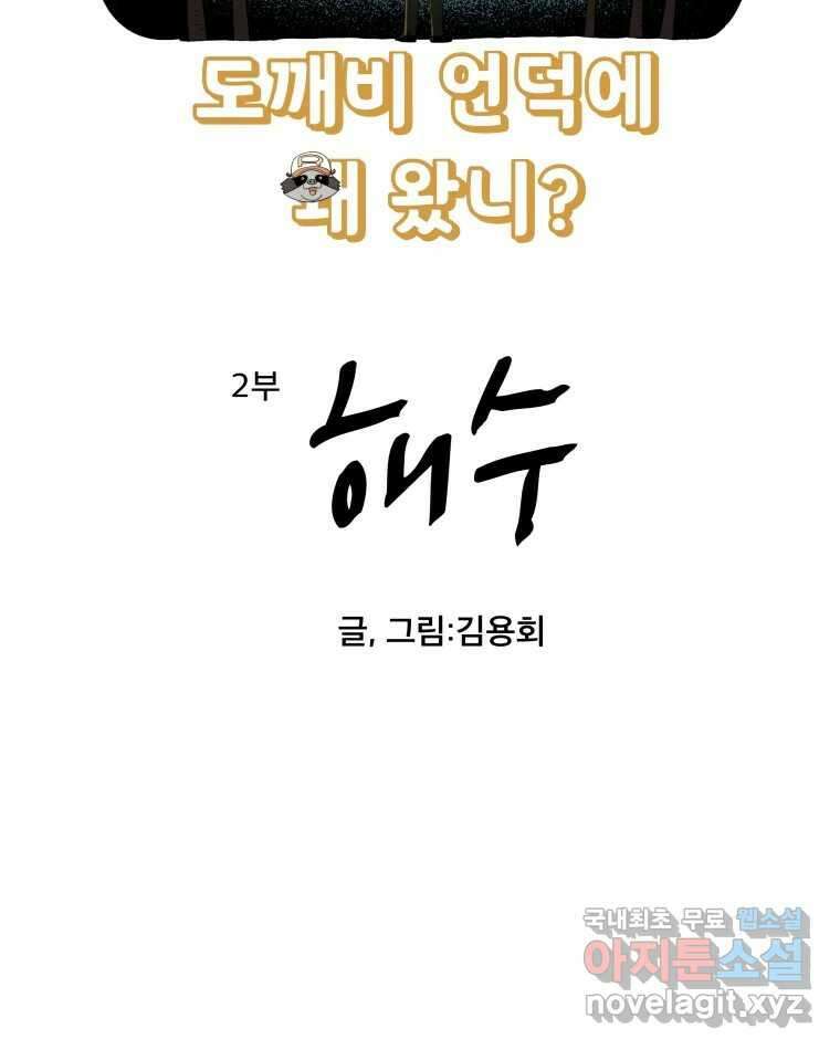 도깨비언덕에 왜 왔니? 2부 해수 74 10