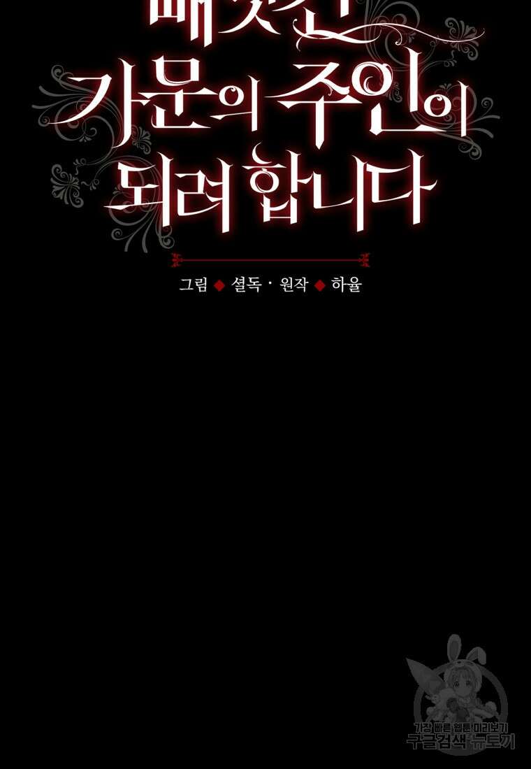 빼앗긴 가문의 주인이 되려 합니다 5화 65